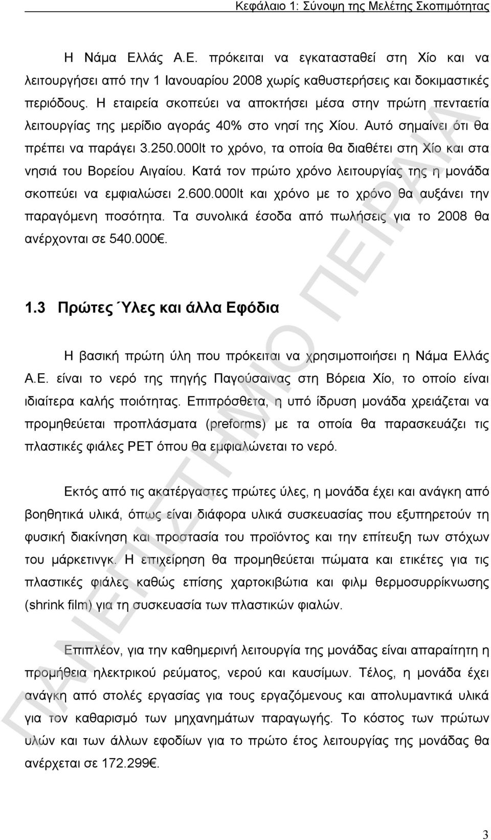 000lt το χρόνο, τα οποία θα διαθέτει στη Χίο και στα νησιά του Βορείου Αιγαίου. Κατά τον πρώτο χρόνο λειτουργίας της η μονάδα σκοπεύει να εμφιαλώσει 2.600.