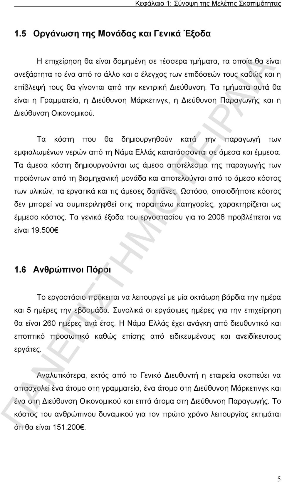 θα γίνονται από την κεντρική Διεύθυνση. Τα τμήματα αυτά θα είναι η Γραμματεία, η Διεύθυνση Μάρκετινγκ, η Διεύθυνση Παραγωγής και η Διεύθυνση Οικονομικού.