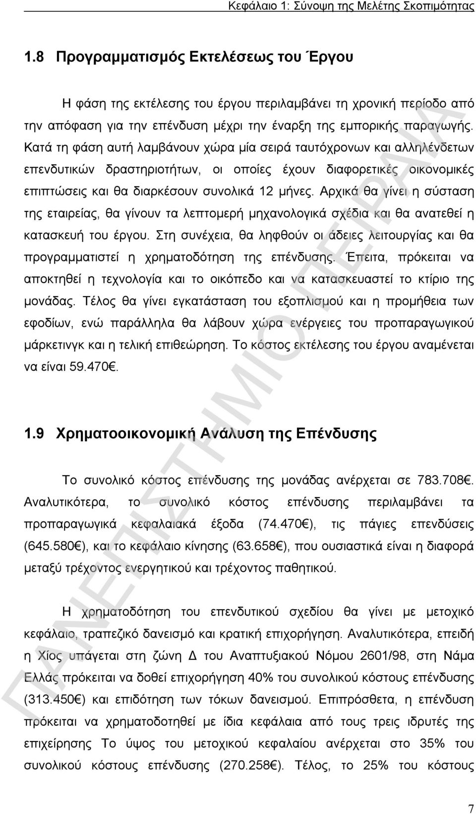 Κατά τη φάση αυτή λαμβάνουν χώρα μία σειρά ταυτόχρονων και αλληλένδετων επενδυτικών δραστηριοτήτων, οι οποίες έχουν διαφορετικές οικονομικές επιπτώσεις και θα διαρκέσουν συνολικά 12 μήνες.