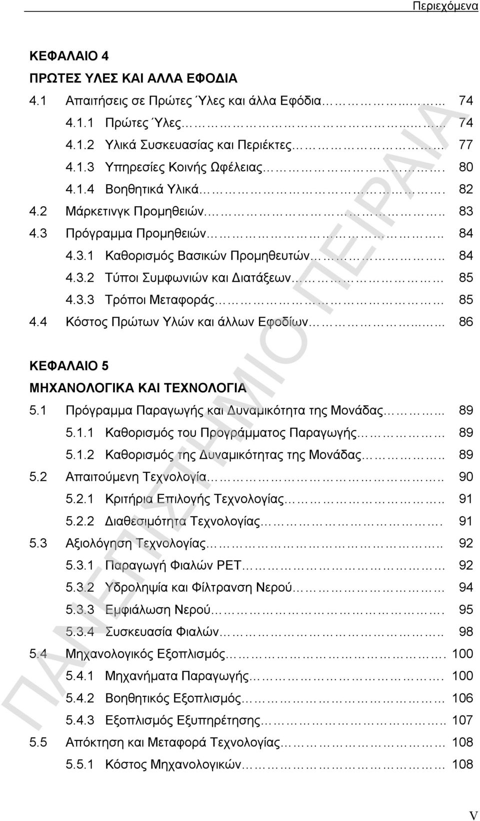 4 Κόστος Πρώτων Υλών και άλλων Εφοδίων...... 86 ΚΕΦΑΛΑΙΟ 5 ΜΗΧΑΝΟΛΟΓΙΚΑ ΚΑΙ ΤΕΧΝΟΛΟΓΙΑ 5.1 Πρόγραμμα Παραγωγής και Δυναμικότητα της Μονάδας... 89 5.1.1 Καθορισμός του Προγράμματος Παραγωγής 89 5.1.2 Καθορισμός της Δυναμικότητας της Μονάδας.