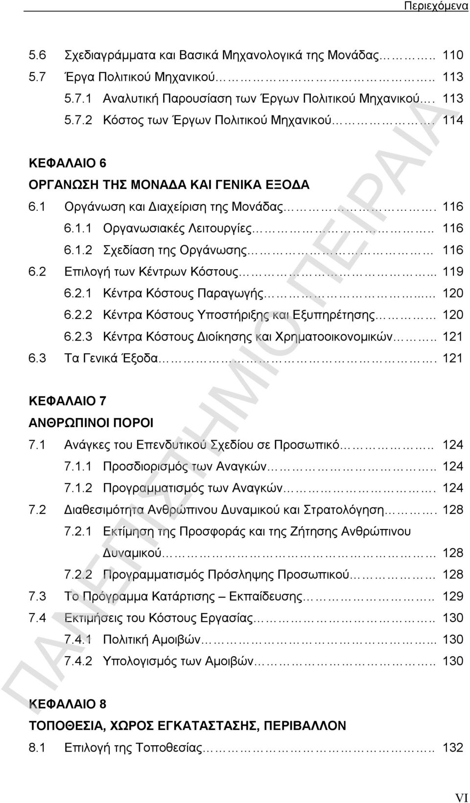 .. 119 6.2.1 Κέντρα Κόστους Παραγωγής... 120 6.2.2 Κέντρα Κόστους Υποστήριξης και Εξυπηρέτησης 120 6.2.3 Κέντρα Κόστους Διοίκησης και Χρηματοοικονομικών.. 121 6.3 Τα Γενικά Έξοδα.