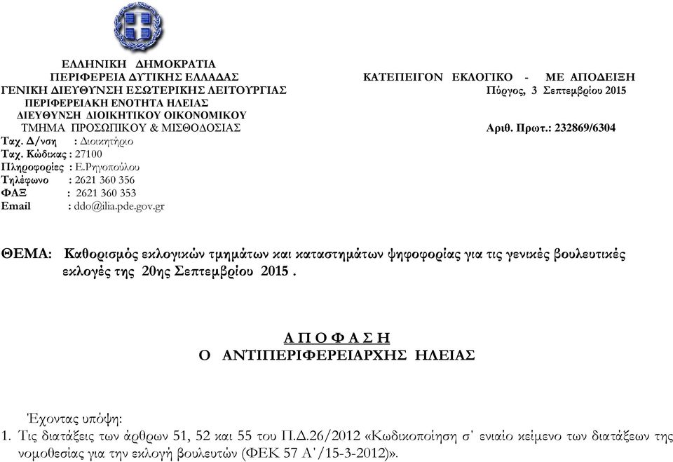 Ρηγοπούλου Τηλέφωνο : 2621 360 356 ΦΑΞ : 2621 360 353 Email : ddo@ilia.pde.gov.