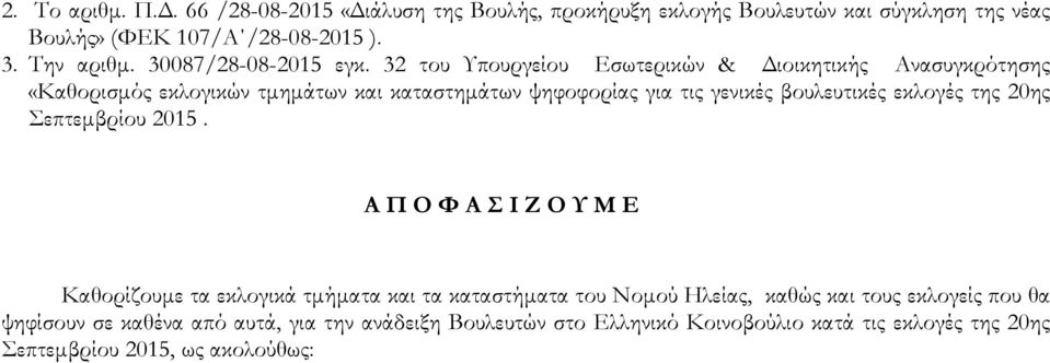 32 του Υπουργείου Εσωτερικών & ιοικητικής Ανασυγκρότησης «Καθορισµός εκλογικών τµηµάτων και καταστηµάτων ψηφοφορίας για τις γενικές βουλευτικές εκλογές