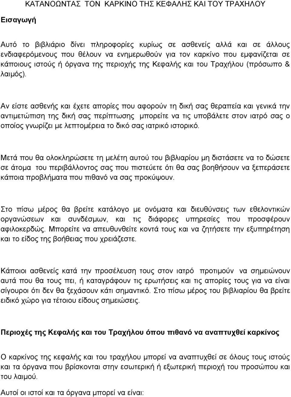 Αλ είζηε αζζελήο θαη έρεηε απνξίεο πνπ αθνξνύλ ηε δηθή ζαο ζεξαπεία θαη γεληθά ηελ αληηκεηώπηζε ηεο δηθή ζαο πεξίπησζεο κπνξείηε λα ηηο ππνβάιεηε ζηνλ ηαηξό ζαο ν νπνίνο γλσξίδεη κε ιεπηνκέξεηα ην