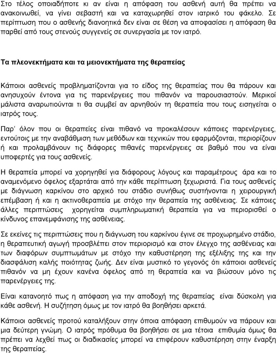 Σα πιενλεθηήκαηα θαη ηα κεηνλεθηήκαηα ηεο ζεξαπείαο Κάπνηνη αζζελείο πξνβιεκαηίδνληαη γηα ην είδνο ηεο ζεξαπείαο πνπ ζα πάξνπλ θαη αλεζπρνύλ έληνλα γηα ηηο παξελέξγεηεο πνπ πηζαλόλ λα παξνπζηαζηνύλ.