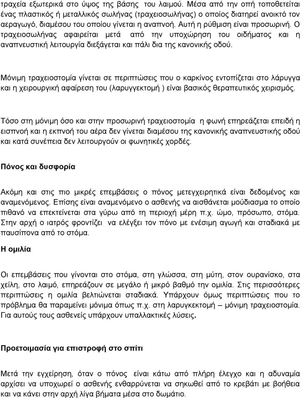 Ο ηξαρεηνζσιήλαο αθαηξείηαη κεηά από ηελ ππνρώξεζε ηνπ νηδήκαηνο θαη ε αλαπλεπζηηθή ιεηηνπξγία δηεμάγεηαη θαη πάιη δηα ηεο θαλνληθήο νδνύ.