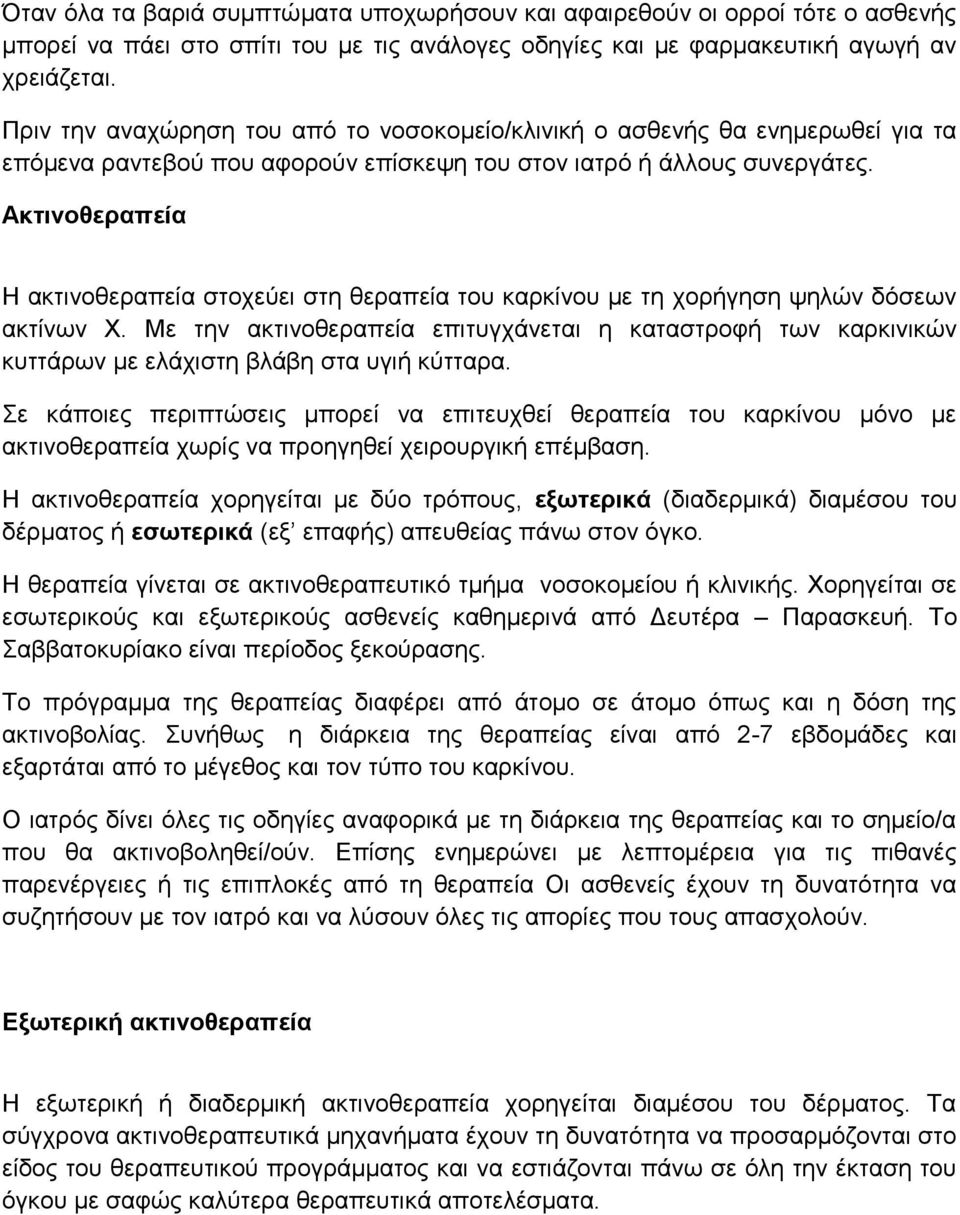 Αθηηλνζεξαπεία Η αθηηλνζεξαπεία ζηνρεύεη ζηε ζεξαπεία ηνπ θαξθίλνπ κε ηε ρνξήγεζε ςειώλ δόζεσλ αθηίλσλ Υ.