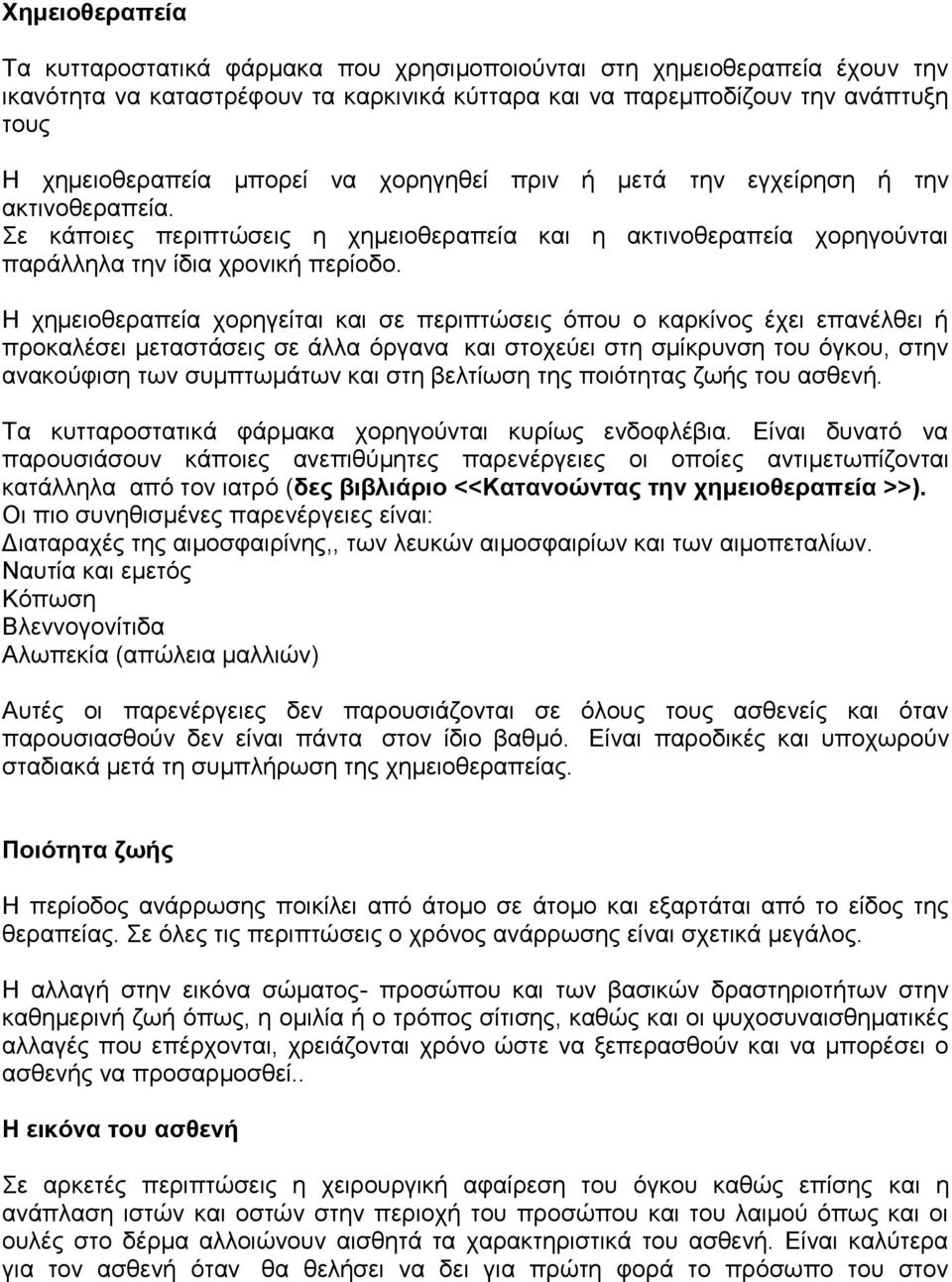 Η ρεκεηνζεξαπεία ρνξεγείηαη θαη ζε πεξηπηώζεηο όπνπ ν θαξθίλνο έρεη επαλέιζεη ή πξνθαιέζεη κεηαζηάζεηο ζε άιια όξγαλα θαη ζηνρεύεη ζηε ζκίθξπλζε ηνπ όγθνπ, ζηελ αλαθνύθηζε ησλ ζπκπησκάησλ θαη ζηε