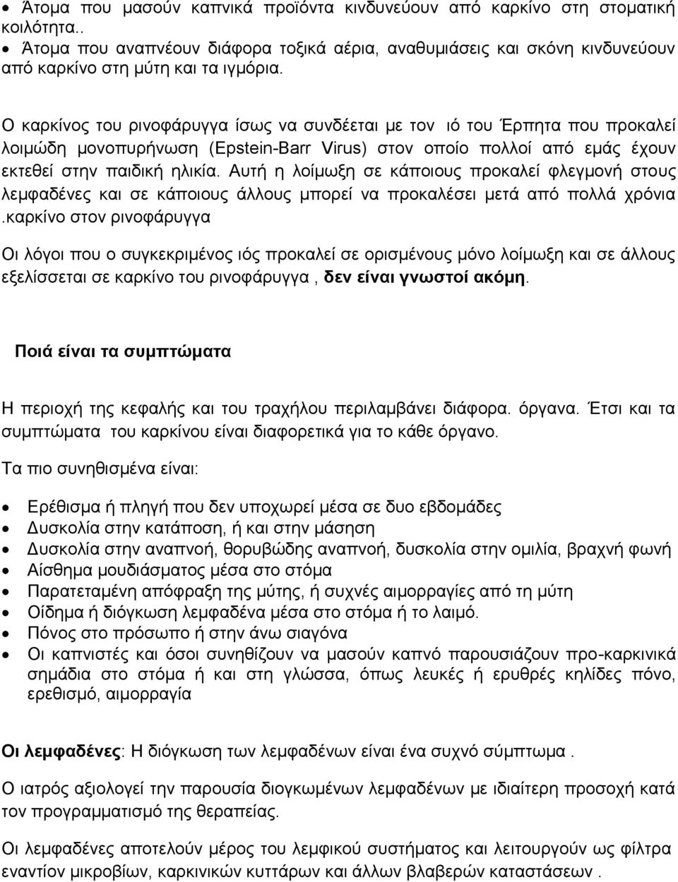 Απηή ε ινίκσμε ζε θάπνηνπο πξνθαιεί θιεγκνλή ζηνπο ιεκθαδέλεο θαη ζε θάπνηνπο άιινπο κπνξεί λα πξνθαιέζεη κεηά από πνιιά ρξόληα.