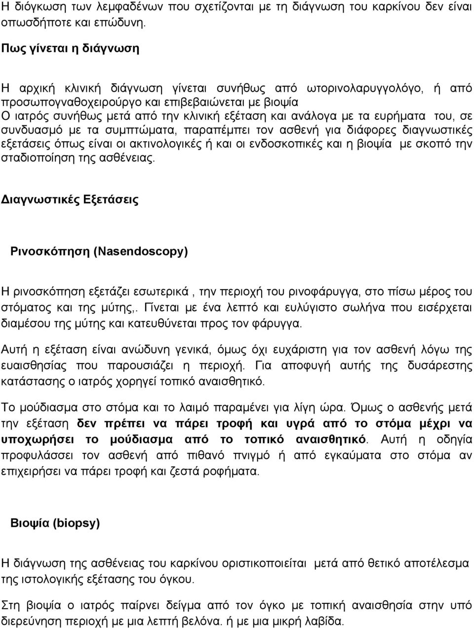 αλάινγα κε ηα επξήκαηα ηνπ, ζε ζπλδπαζκό κε ηα ζπκπηώκαηα, παξαπέκπεη ηνλ αζζελή γηα δηάθνξεο δηαγλσζηηθέο εμεηάζεηο όπσο είλαη νη αθηηλνινγηθέο ή θαη νη ελδνζθνπηθέο θαη ε βηνςία κε ζθνπό ηελ