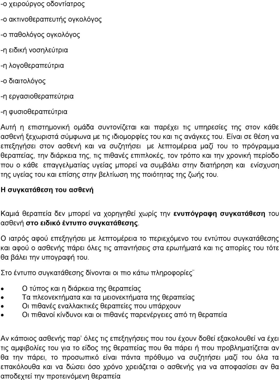 Δίλαη ζε ζέζε λα επεμεγήζεη ζηνλ αζζελή θαη λα ζπδεηήζεη κε ιεπηνκέξεηα καδί ηνπ ην πξόγξακκα ζεξαπείαο, ηελ δηάξθεηα ηεο, ηηο πηζαλέο επηπινθέο, ηνλ ηξόπν θαη ηελ ρξνληθή πεξίνδν πνπ ν θάζε