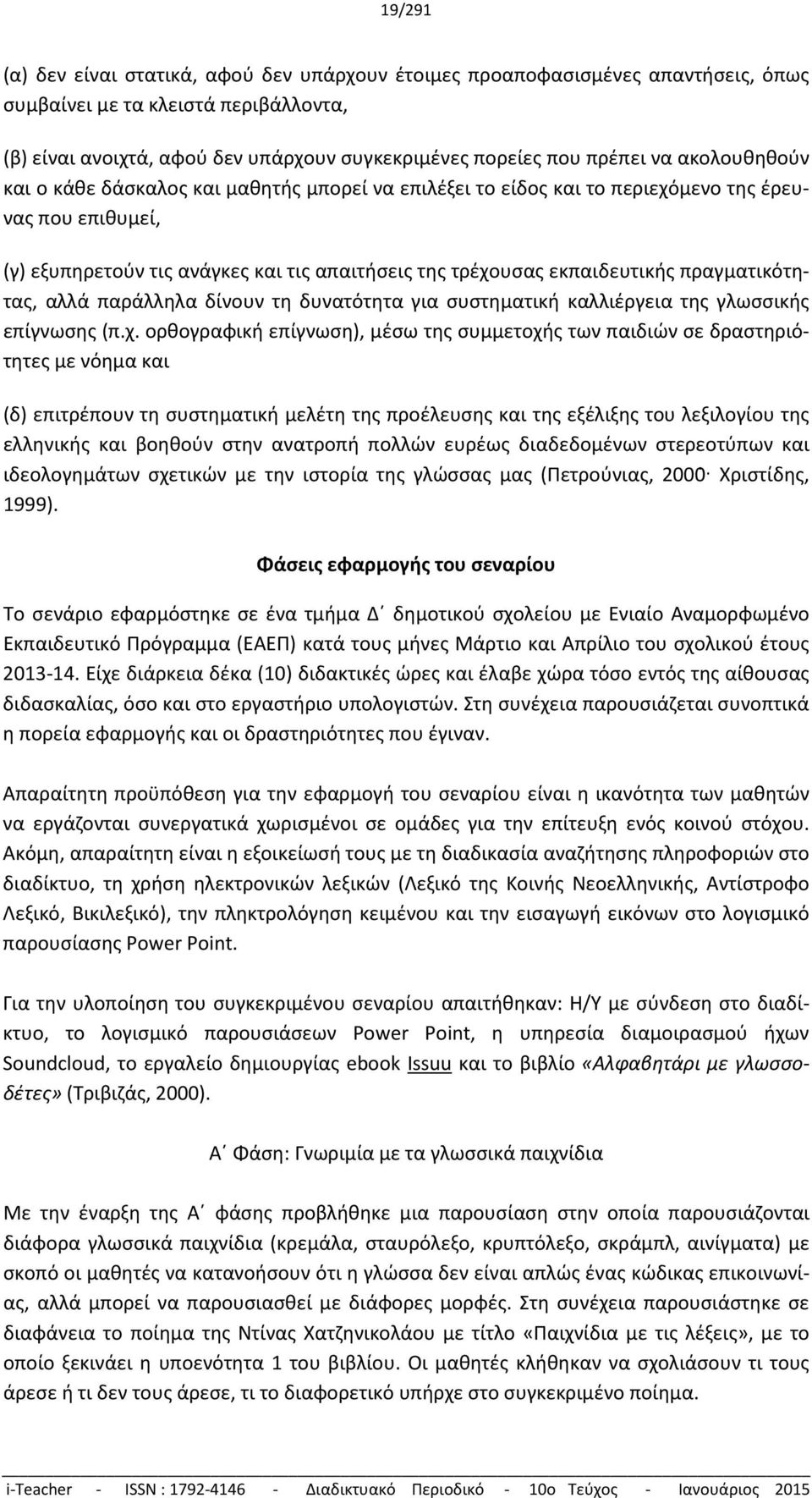 πραγματικότητας, αλλά παράλληλα δίνουν τη δυνατότητα για συστηματική καλλιέργεια της γλωσσικής επίγνωσης (π.χ.