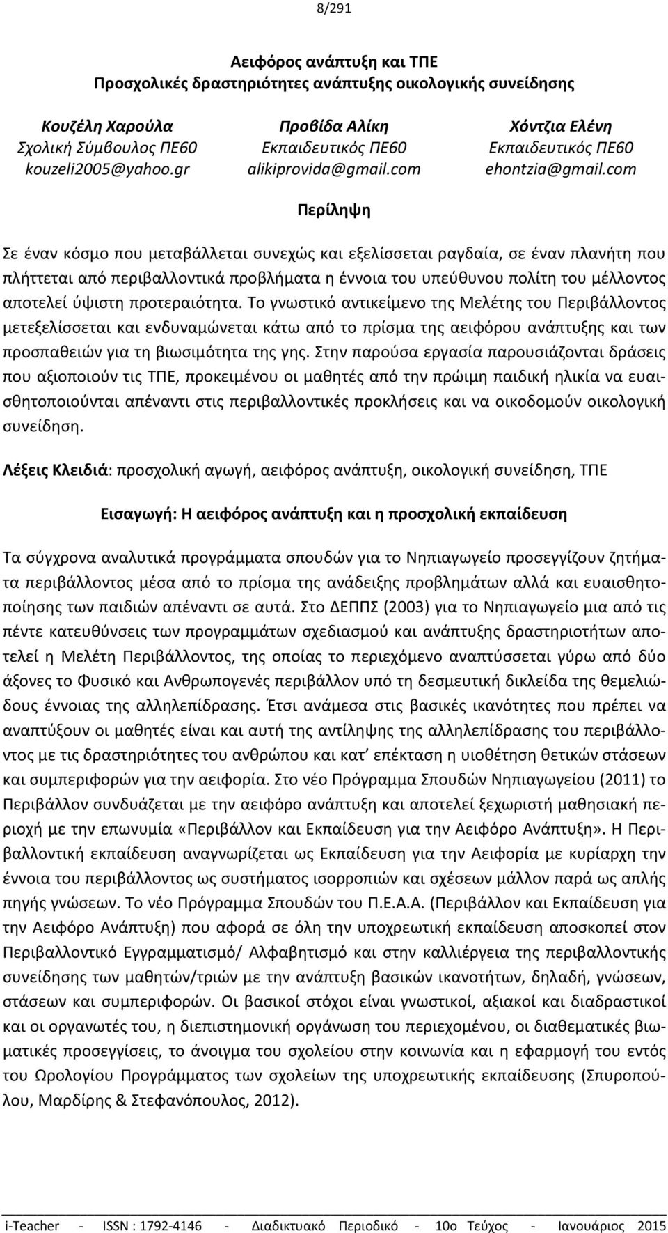 com Σε έναν κόσμο που μεταβάλλεται συνεχώς και εξελίσσεται ραγδαία, σε έναν πλανήτη που πλήττεται από περιβαλλοντικά προβλήματα η έννοια του υπεύθυνου πολίτη του μέλλοντος αποτελεί ύψιστη