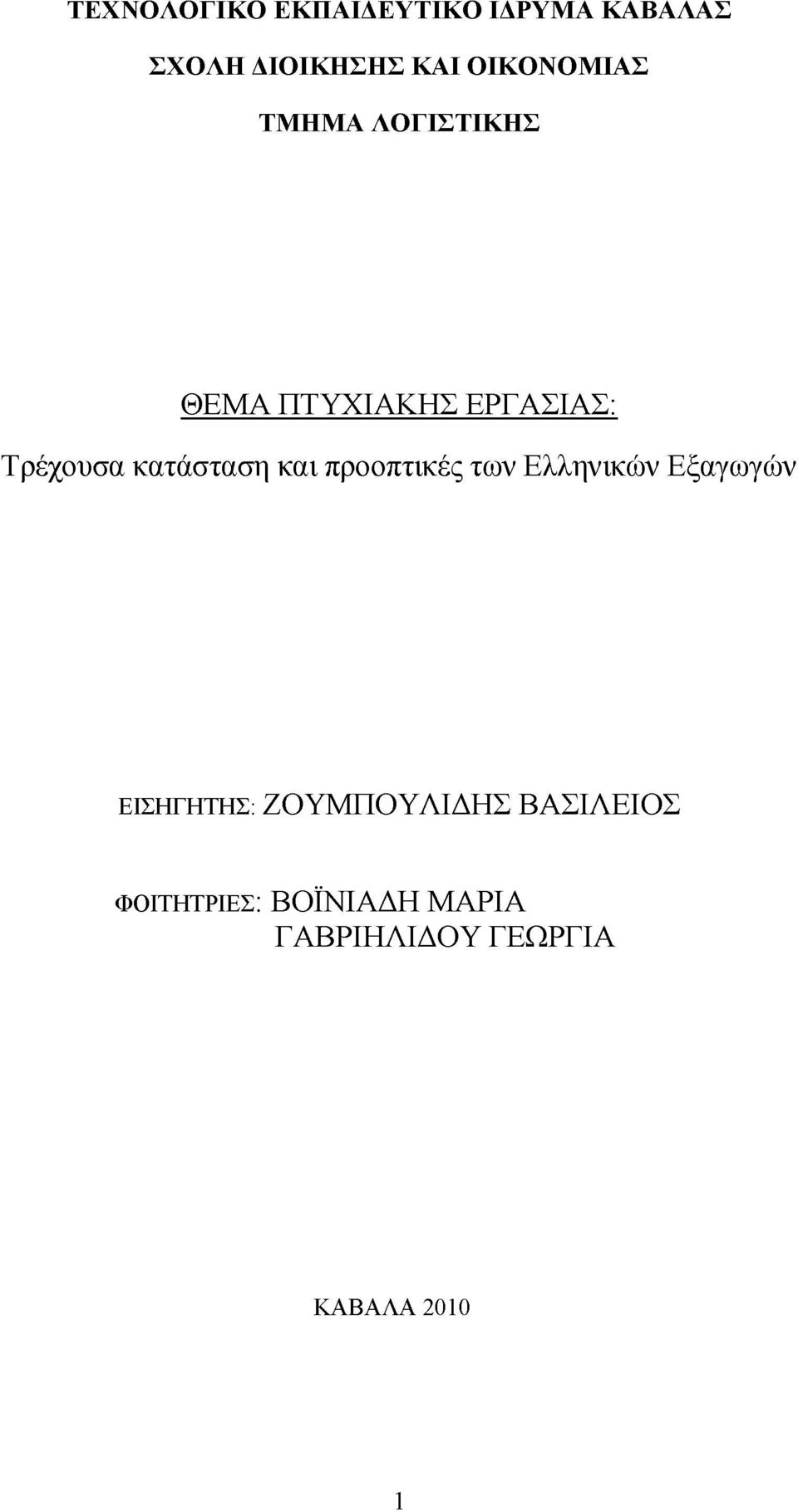 κατάσταση και προοπτικές των Ελληνικών Εξαγωγών ΕΙΣΗΓΗΤΗΣ: