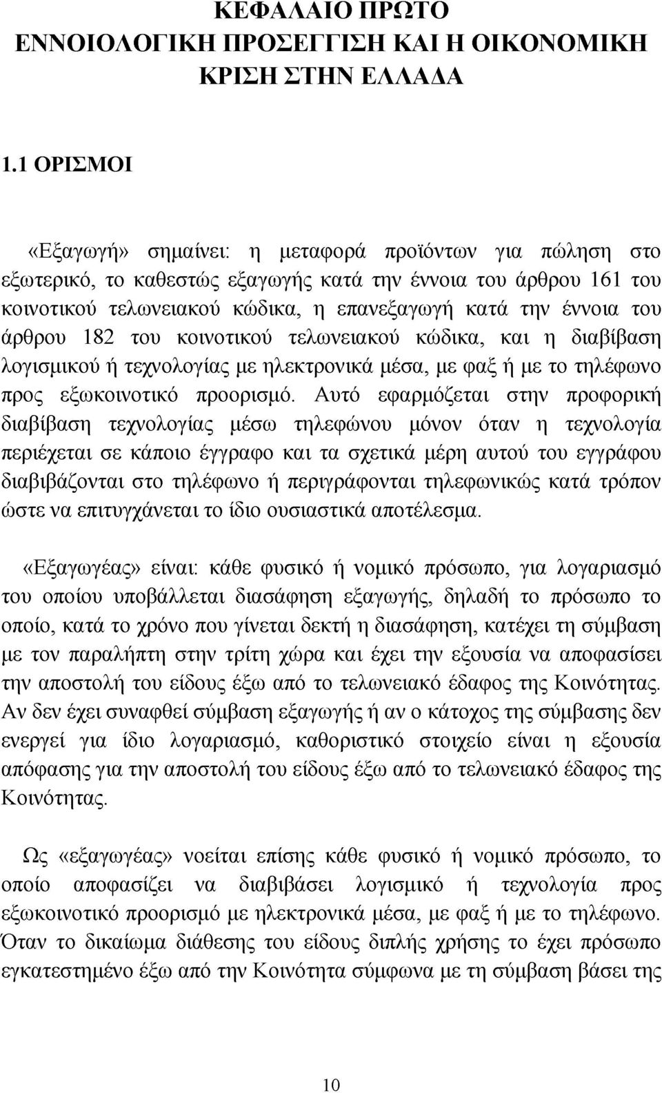 άρθρου 182 του κοινοτικού τελωνειακού κώδικα, και η διαβίβαση λογισμικού ή τεχνολογίας με ηλεκτρονικά μέσα, με φαξ ή με το τηλέφωνο προς εξωκοινοτικό προορισμό.