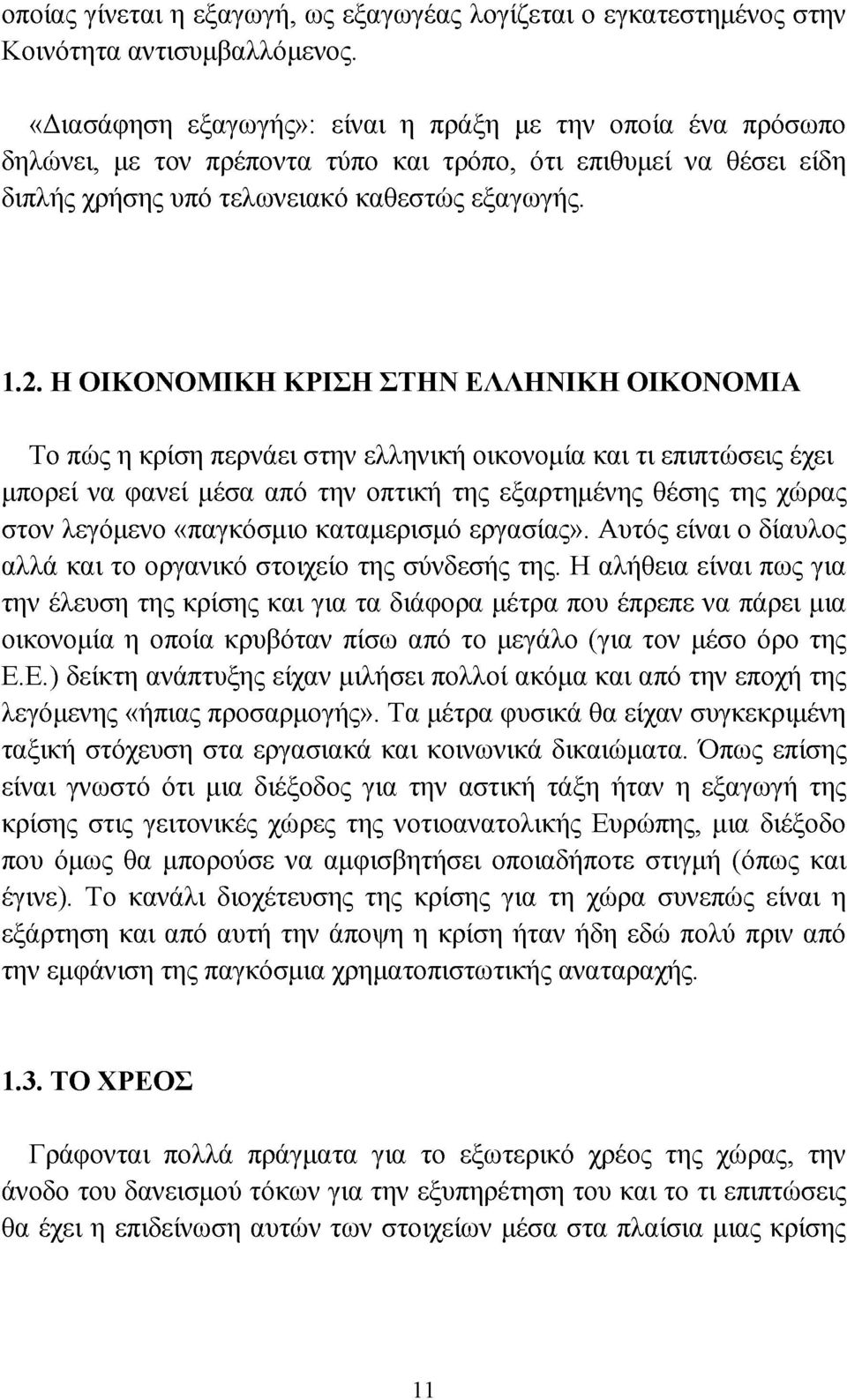 Η ΟΙΚΟΝΟΜΙΚΗ ΚΡΙΣΗ ΣΤΗΝ ΕΛΛΗΝΙΚΗ ΟΙΚΟΝΟΜΙΑ Το πώς η κρίση περνάει στην ελληνική οικονομία και τι επιπτώσεις έχει μπορεί να φανεί μέσα από την οπτική της εξαρτημένης θέσης της χώρας στον λεγόμενο