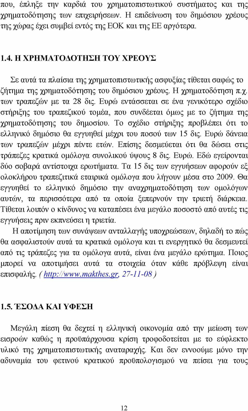 Ευρώ εντάσσεται σε ένα γενικότερο σχέδιο στήριξης του τραπεζικού τομέα, που συνδέεται όμως με το ζήτημα της χρηματοδότησης του δημοσίου.