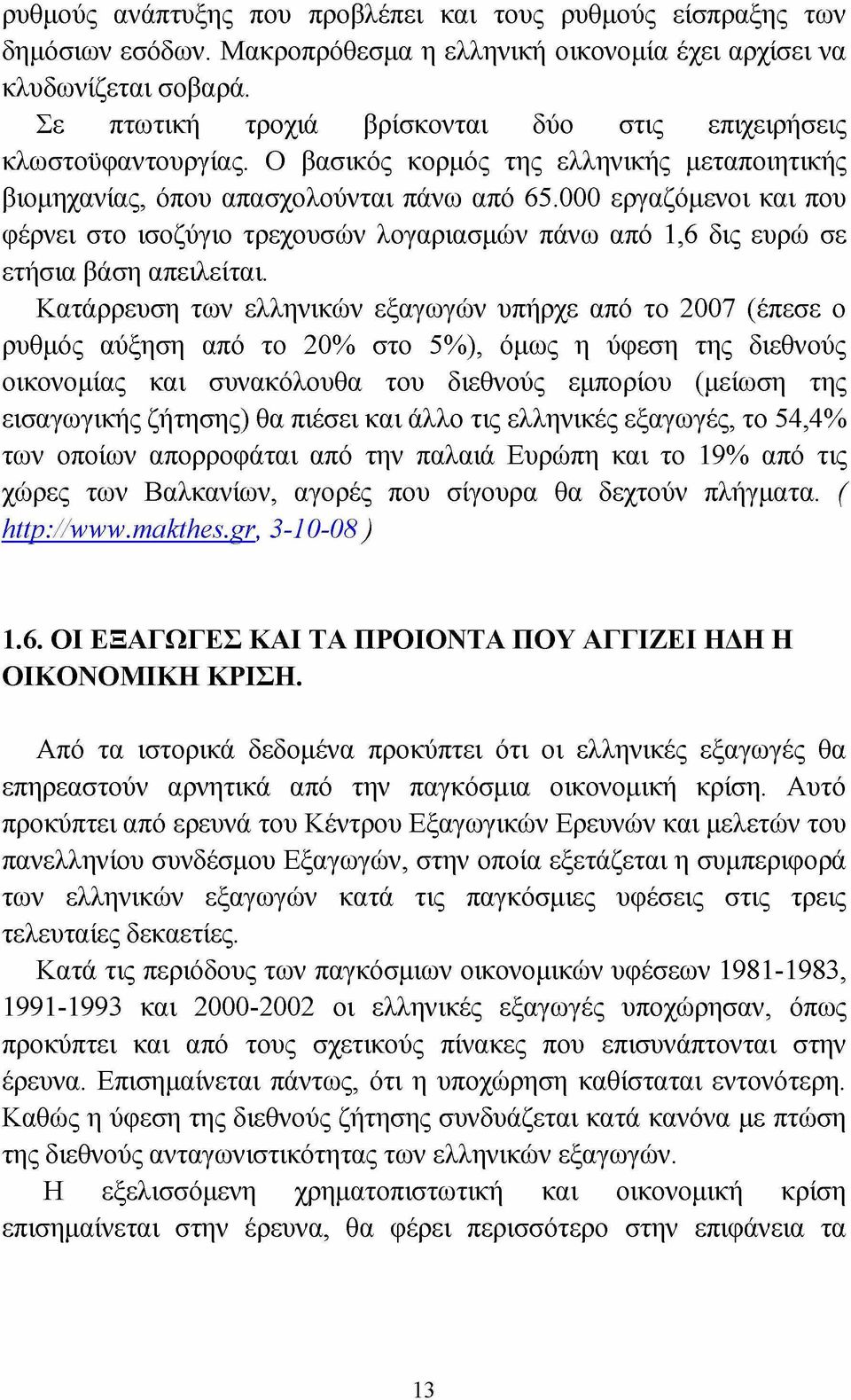 000 εργαζόμενοι και που φέρνει στο ισοζύγιο τρεχουσών λογαριασμών πάνω από 1,6 δις ευρώ σε ετήσια βάση απειλείται.