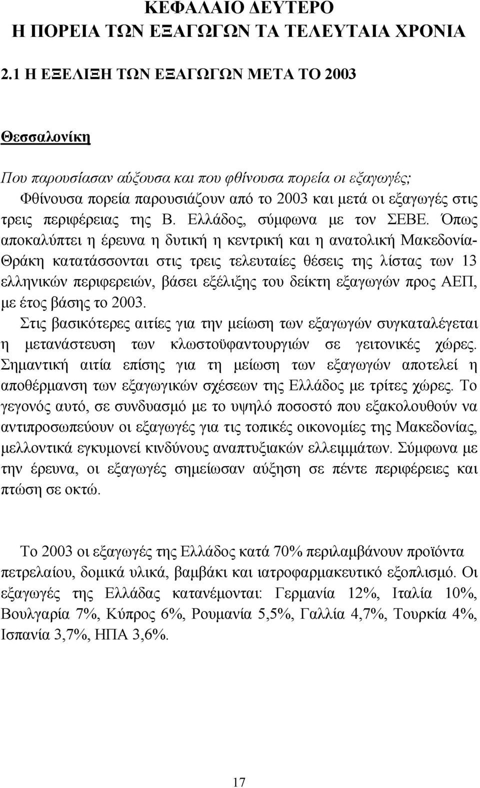 Β. Ελλάδος, σύμφωνα με τον ΣΕΒΕ.