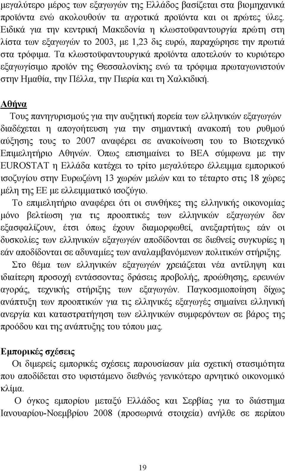 Τα κλωστοϋφαντουργικά προϊόντα αποτελούν το κυριότερο εξαγωγίσιμο προϊόν της Θεσσαλονίκης ενώ τα τρόφιμα πρωταγωνιστούν στην Ημαθία, την Πέλλα, την Πιερία και τη Χαλκιδική.