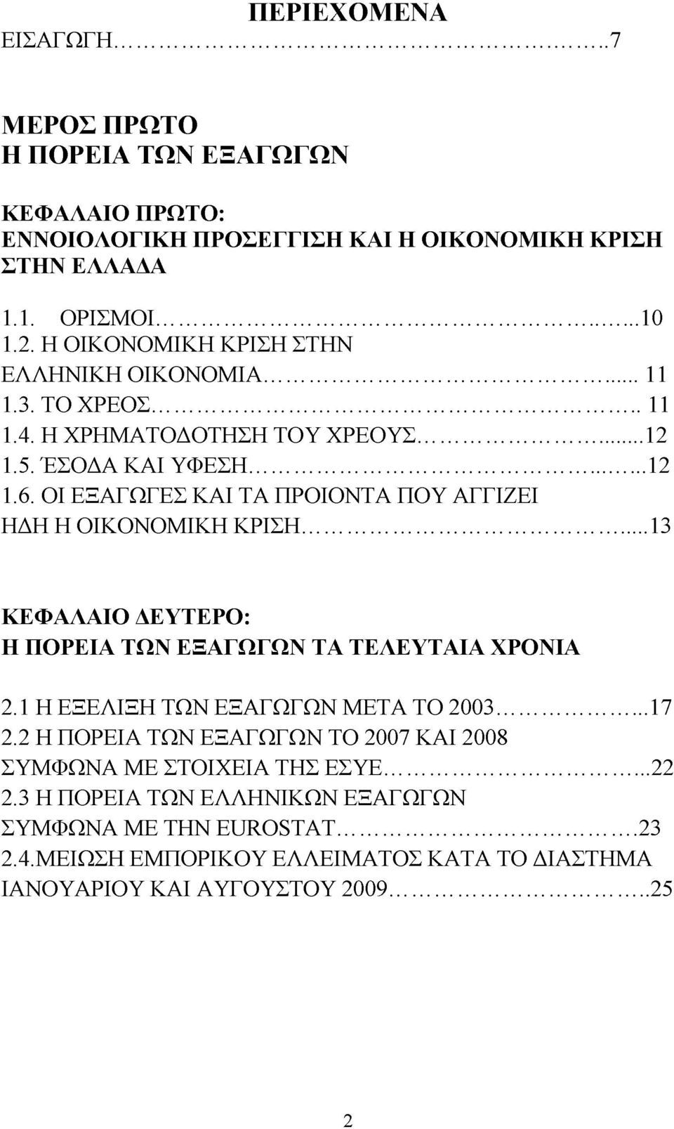 ΟΙ ΕΞΑΓΩΓΕΣ ΚΑΙ ΤΑ ΠΡΟΙΟΝΤΑ ΠΟΥ ΑΓΓΙΖΕΙ ΗΔΗ Η ΟΙΚΟΝΟΜΙΚΗ ΚΡΙΣΗ...13 ΚΕΦΑΛΑΙΟ ΔΕΥΤΕΡΟ: Η ΠΟΡΕΙΑ ΤΩΝ ΕΞΑΓΩΓΩΝ ΤΑ ΤΕΛΕΥΤΑΙΑ ΧΡΟΝΙΑ 2.1 Η ΕΞΕΛΙΞΗ ΤΩΝ ΕΞΑΓΩΓΩΝ ΜΕΤΑ ΤΟ 2003.