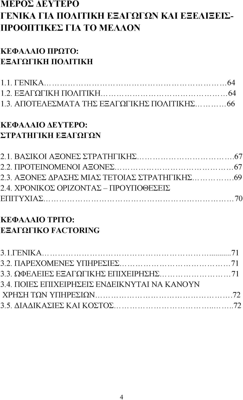 ΑΞΟΝΕΣ ΔΡΑΣΗΣ ΜΙΑΣ ΤΕΤΟΙΑΣ ΣΤΡΑΤΗΓΙΚΗΣ... 69 2.4. ΧΡΟΝΙΚΟΣ ΟΡΙΖΟΝΤΑΣ - ΠΡΟΥΠΟΘΕΣΕΙΣ ΕΠΙΤΥΧΙΑΣ... 70 ΚΕΦΑΛΑΙΟ ΤΡΙΤΟ: ΕΞΑΓΩΓΙΚΟ FACTORING 3.1. ΓΕΝΙΚΑ...71 3.2. ΠΑΡΕΧΟΜΕΝΕΣ ΥΠΗΡΕΣΙΕΣ.