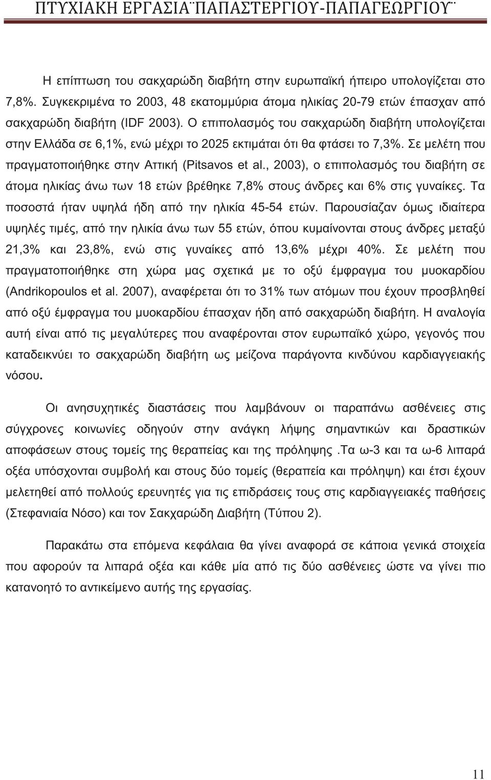 , 2003), ο επιπολασμός του διαβήτη σε άτομα ηλικίας άνω των 18 ετών βρέθηκε 7,8% στους άνδρες και 6% στις γυναίκες. Τα ποσοστά ήταν υψηλά ήδη από την ηλικία 45-54 ετών.