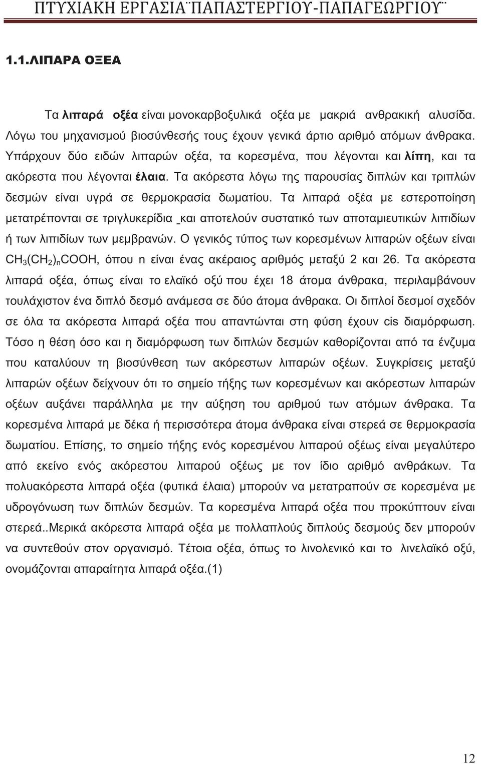 Τα λιπαρά οξέα με εστεροποίηση μετατρέπονται σε τριγλυκερίδια και αποτελούν συστατικό των αποταμιευτικών λιπιδίων ή των λιπιδίων των μεμβρανών.