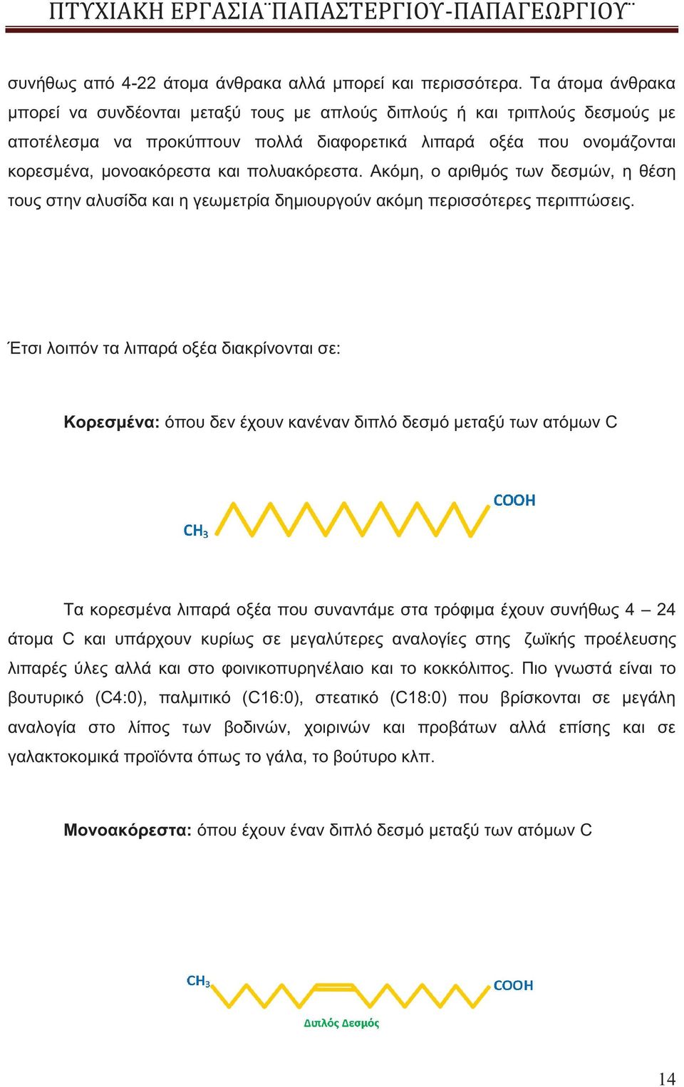 πολυακόρεστα. Ακόμη, ο αριθμός των δεσμών, η θέση τους στην αλυσίδα και η γεωμετρία δημιουργούν ακόμη περισσότερες περιπτώσεις.