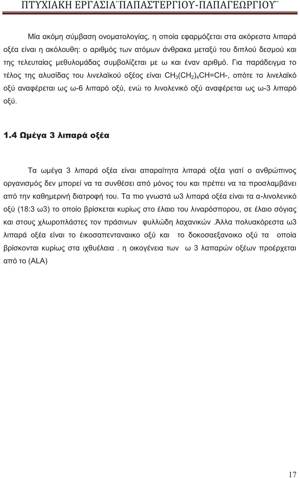 Για παράδειγμα το τέλος της αλυσίδας του λινελαϊκού οξέος είναι CH 3 (CH 2 ) 4 CH=CH-, οπότε το λινελαϊκό οξύ αναφέρεται ως ω-6 λιπαρό οξύ, ενώ το λινολενικό οξύ αναφέρεται ως ω-3 λιπαρό οξύ. 1.