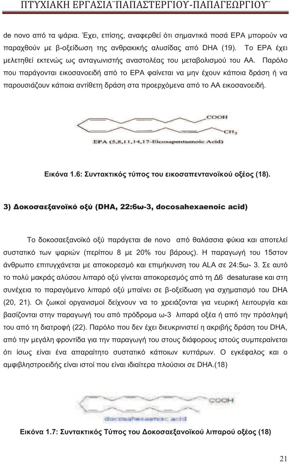 Παρόλο που παράγονται εικοσανοειδή από το ΕΡΑ φαίνεται να μην έχουν κάποια δράση ή να παρουσιάζουν κάποια αντίθετη δράση στα προερχόμενα από το ΑΑ εικοσανοειδή. Εικόνα 1.