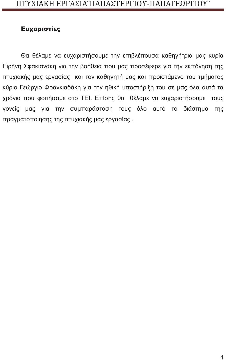 Φραγκιαδάκη για την ηθική υποστήριξη του σε μας όλα αυτά τα χρόνια που φοιτήσαμε στο ΤΕΙ.