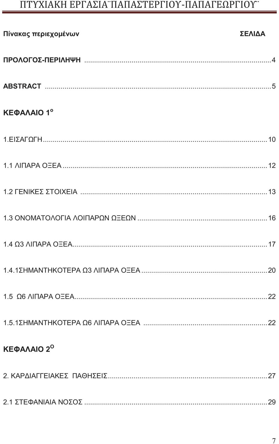 4 Ω3 ΛΙΠΑΡΑ ΟΞΕΑ... 17 1.4.1ΣΗΜΑΝΤΗΚΟΤΕΡΑ Ω3 ΛΙΠΑΡΑ ΟΞΕΑ... 20 1.5 Ω6 ΛΙΠΑΡΑ ΟΞΕΑ... 22 1.5.1ΣΗΜΑΝΤΗΚΟΤΕΡΑ Ω6 ΛΙΠΑΡΑ ΟΞΕΑ.