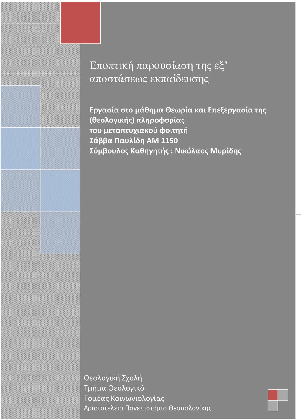 Σάββα Παυλίδη ΑΜ 1150 Σφμβουλοσ Καθηγητήσ : Νικόλαοσ Μυρίδησ 1 Θεολογικι