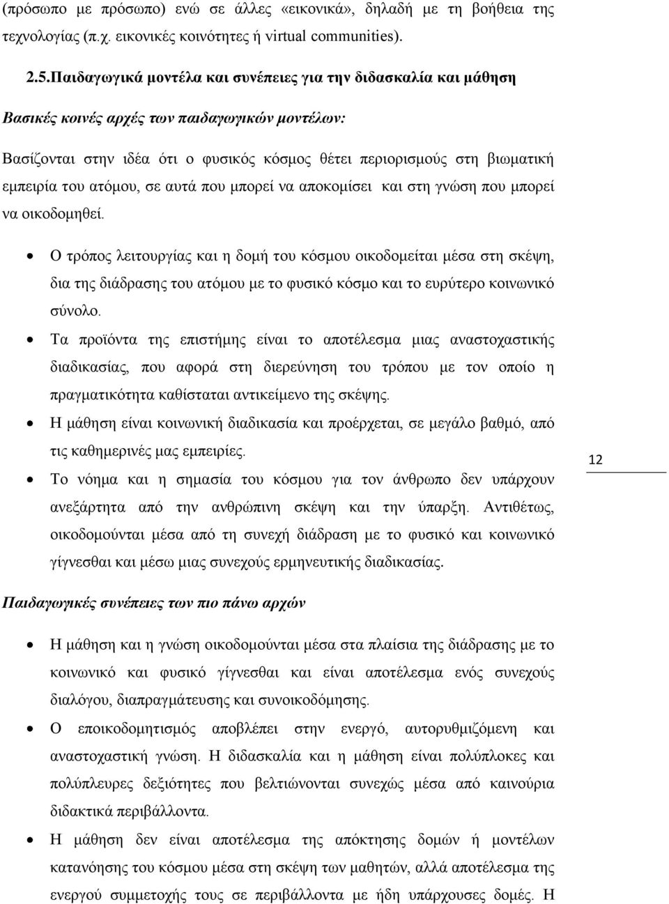 αηφκνπ, ζε απηά πνπ κπνξεί λα απνθνκίζεη θαη ζηε γλψζε πνπ κπνξεί λα νηθνδνκεζεί.