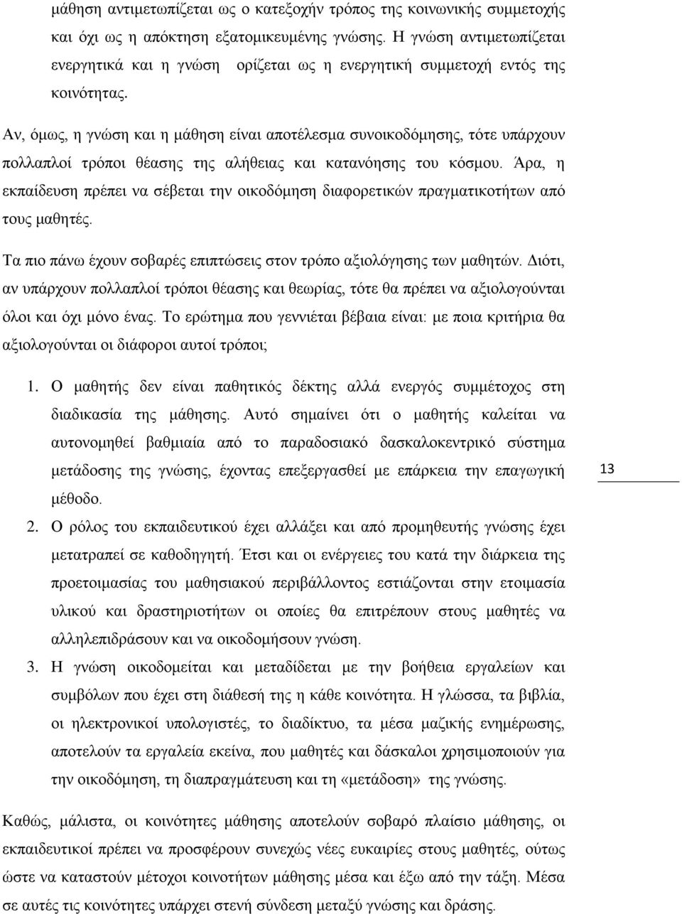 Αλ, φκσο, ε γλψζε θαη ε κάζεζε είλαη απνηέιεζκα ζπλνηθνδφκεζεο, ηφηε ππάξρνπλ πνιιαπινί ηξφπνη ζέαζεο ηεο αιήζεηαο θαη θαηαλφεζεο ηνπ θφζκνπ.