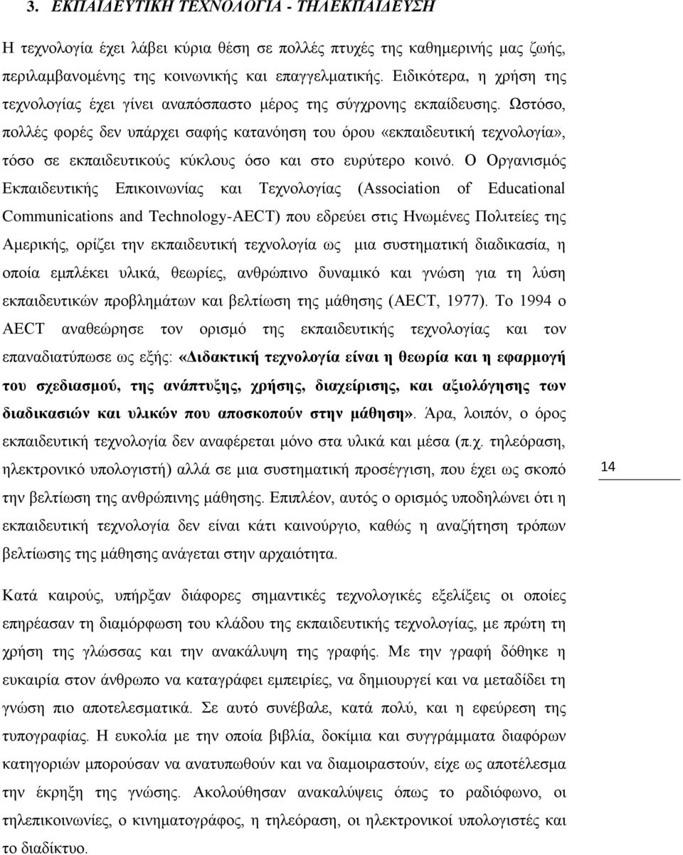 Ωζηφζν, πνιιέο θνξέο δελ ππάξρεη ζαθήο θαηαλφεζε ηνπ φξνπ «εθπαηδεπηηθή ηερλνινγία», ηφζν ζε εθπαηδεπηηθνχο θχθινπο φζν θαη ζην επξχηεξν θνηλφ.