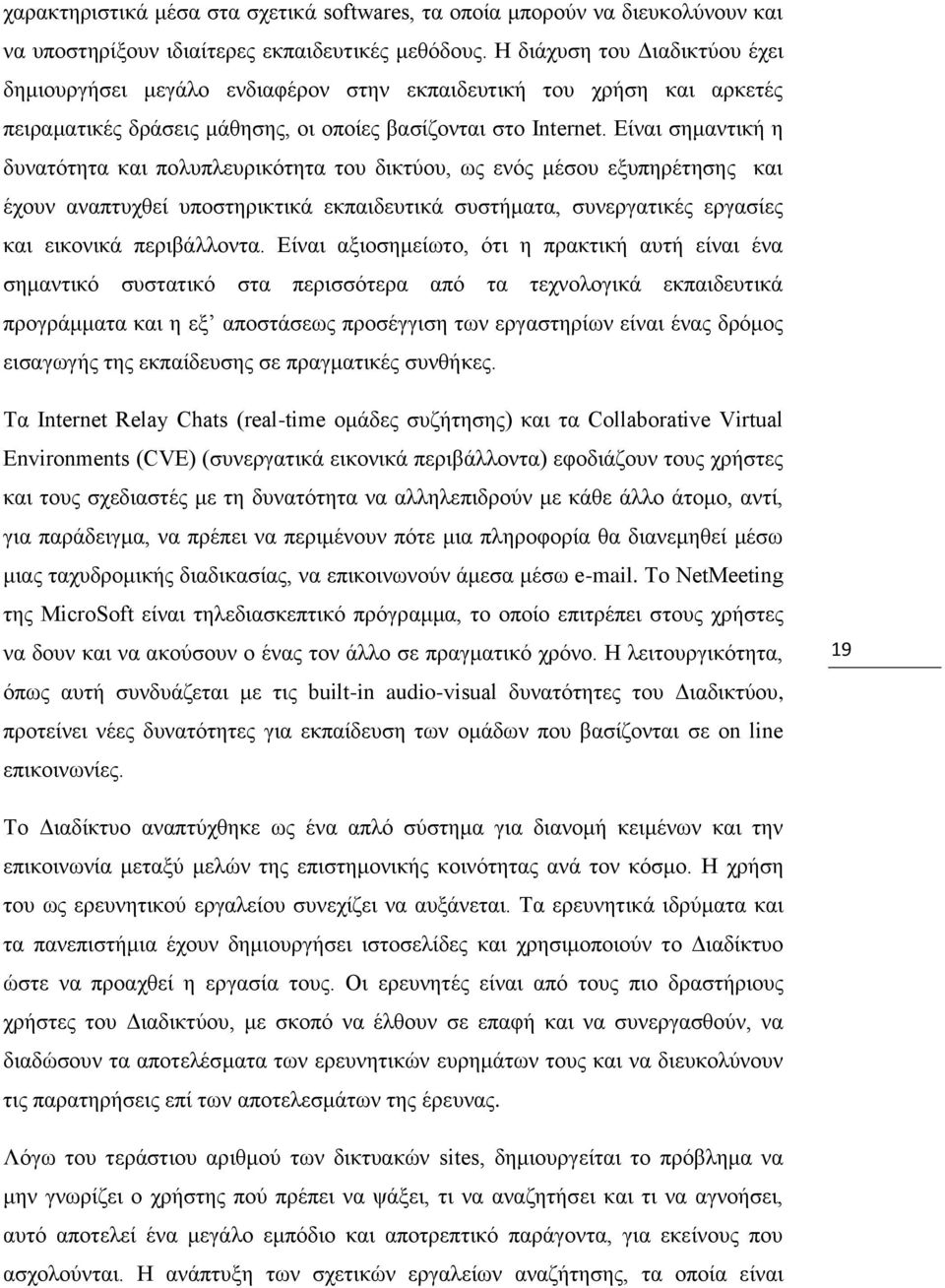 Δίλαη ζεκαληηθή ε δπλαηφηεηα θαη πνιππιεπξηθφηεηα ηνπ δηθηχνπ, σο ελφο κέζνπ εμππεξέηεζεο θαη έρνπλ αλαπηπρζεί ππνζηεξηθηηθά εθπαηδεπηηθά ζπζηήκαηα, ζπλεξγαηηθέο εξγαζίεο θαη εηθνληθά πεξηβάιινληα.