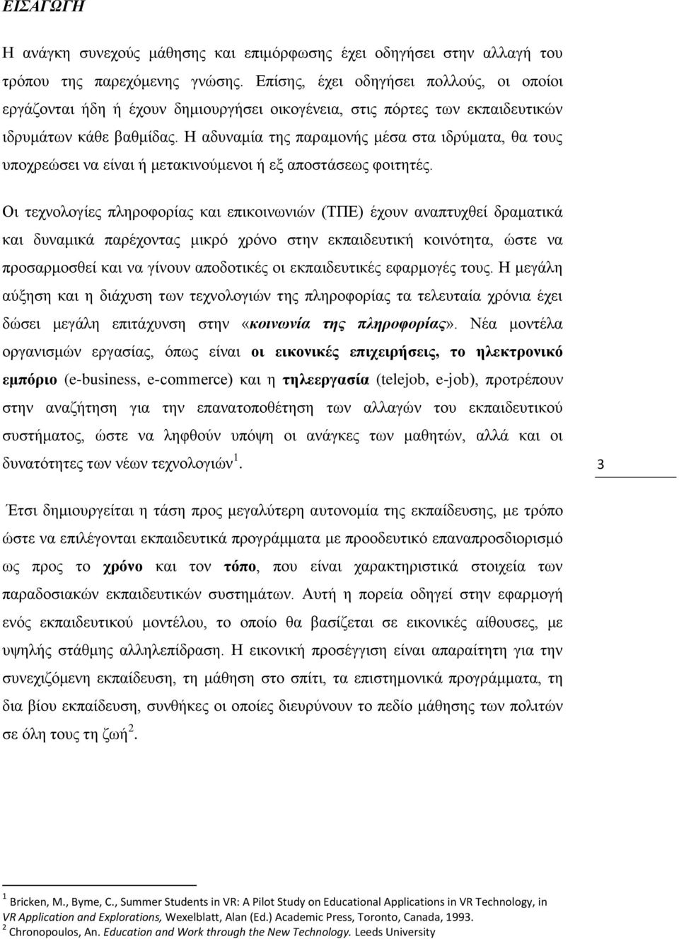 Η αδπλακία ηεο παξακνλήο κέζα ζηα ηδξχκαηα, ζα ηνπο ππνρξεψζεη λα είλαη ή κεηαθηλνχκελνη ή εμ απνζηάζεσο θνηηεηέο.