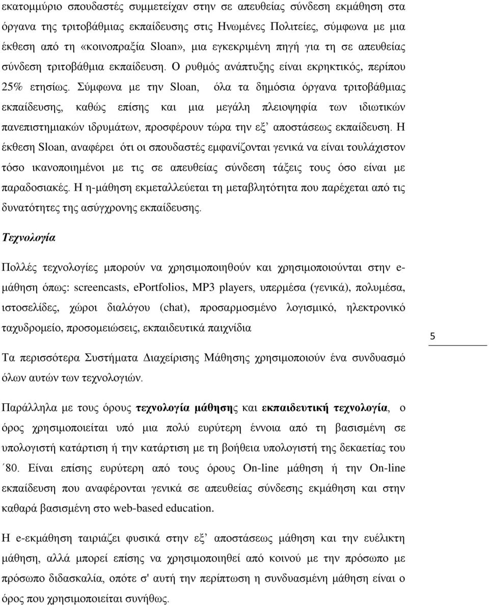 χκθσλα κε ηελ Sloan, φια ηα δεκφζηα φξγαλα ηξηηνβάζκηαο εθπαίδεπζεο, θαζψο επίζεο θαη κηα κεγάιε πιεηνςεθία ησλ ηδησηηθψλ παλεπηζηεκηαθψλ ηδξπκάησλ, πξνζθέξνπλ ηψξα ηελ εμ απνζηάζεσο εθπαίδεπζε.