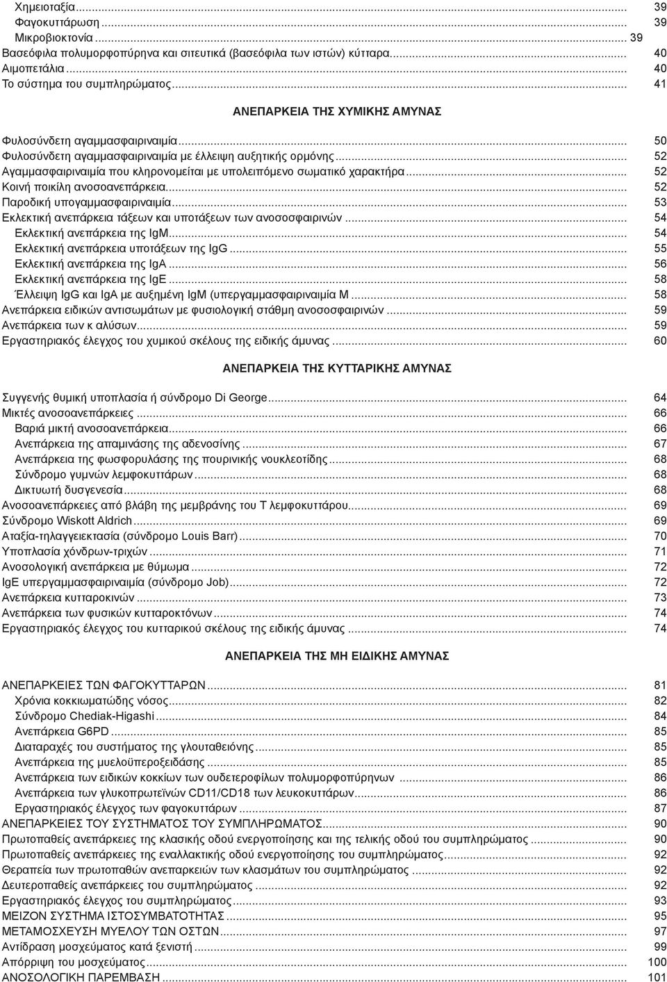 .. 52 Αγαμμασφαιριναιμία που κληρονομείται με υπολειπόμενο σωμα τικό χαρακτήρα... 52 Κοινή ποικίλη ανοσοανεπάρκεια... 52 Παροδική υπογαμμασφαιριναιμία.