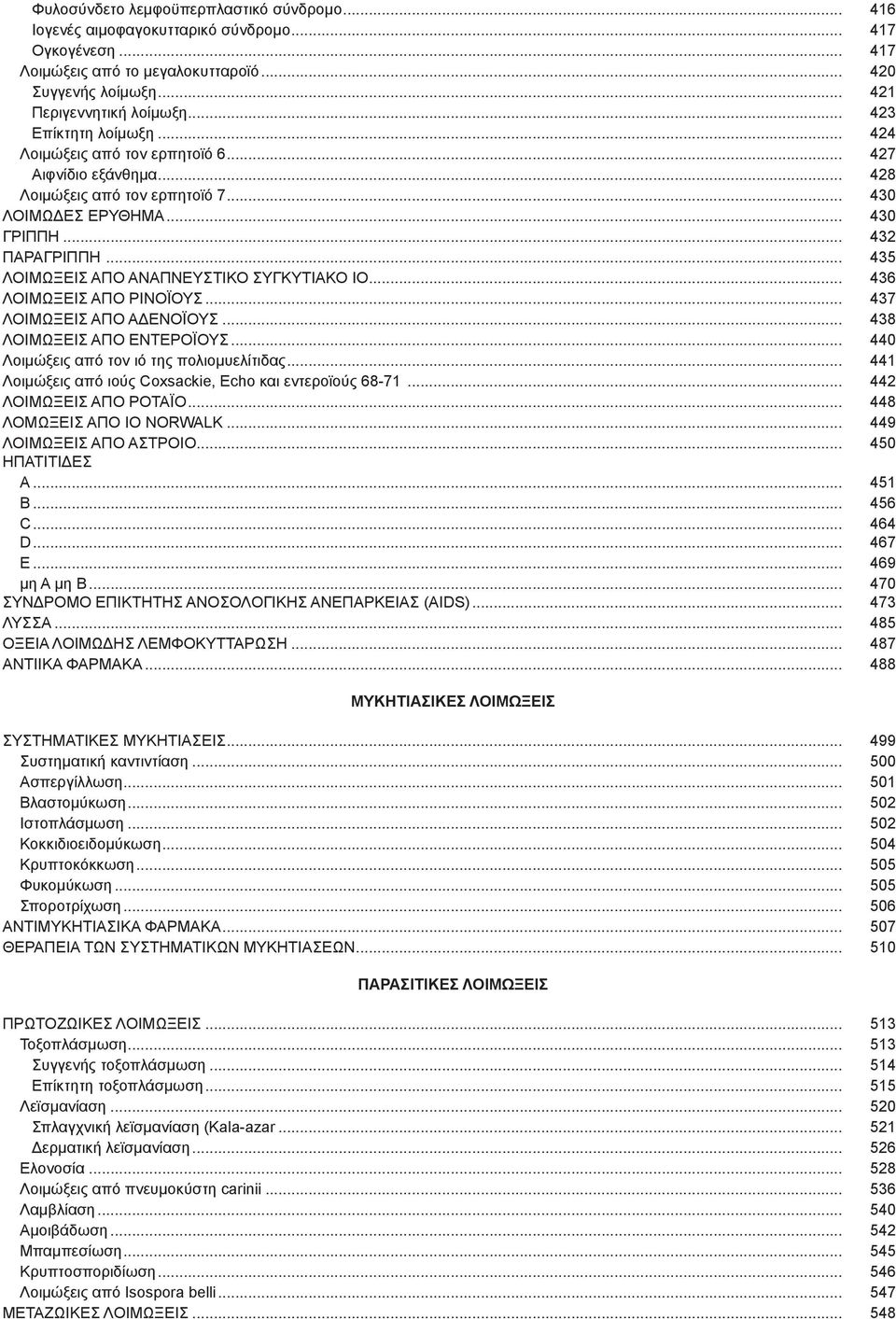 .. 435 ΛΟΙΜΩΞΕΙΣ ΑΠΟ ΑΝΑΠΝΕΥΣΤΙΚΟ ΣΥΓΚΥΤΙΑΚΟ ΙΟ... 436 ΛΟΙΜΩΞΕΙΣ ΑΠΟ ΡΙΝΟΪΟΥΣ... 437 ΛΟΙΜΩΞΕΙΣ ΑΠΟ ΑΔΕΝΟΪΟΥΣ... 438 ΛΟΙΜΩΞΕΙΣ ΑΠΟ ΕΝΤΕΡΟΪΟΥΣ... 440 Λοιμώξεις από τον ιό της πολιομυελίτιδας.