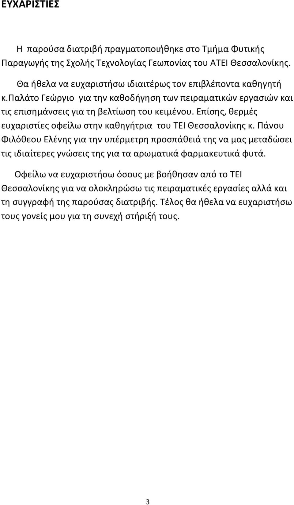 Επίσης, θερμές ευχαριστίες οφείλω στην καθηγήτρια του ΤΕΙ Θεσσαλονίκης κ.