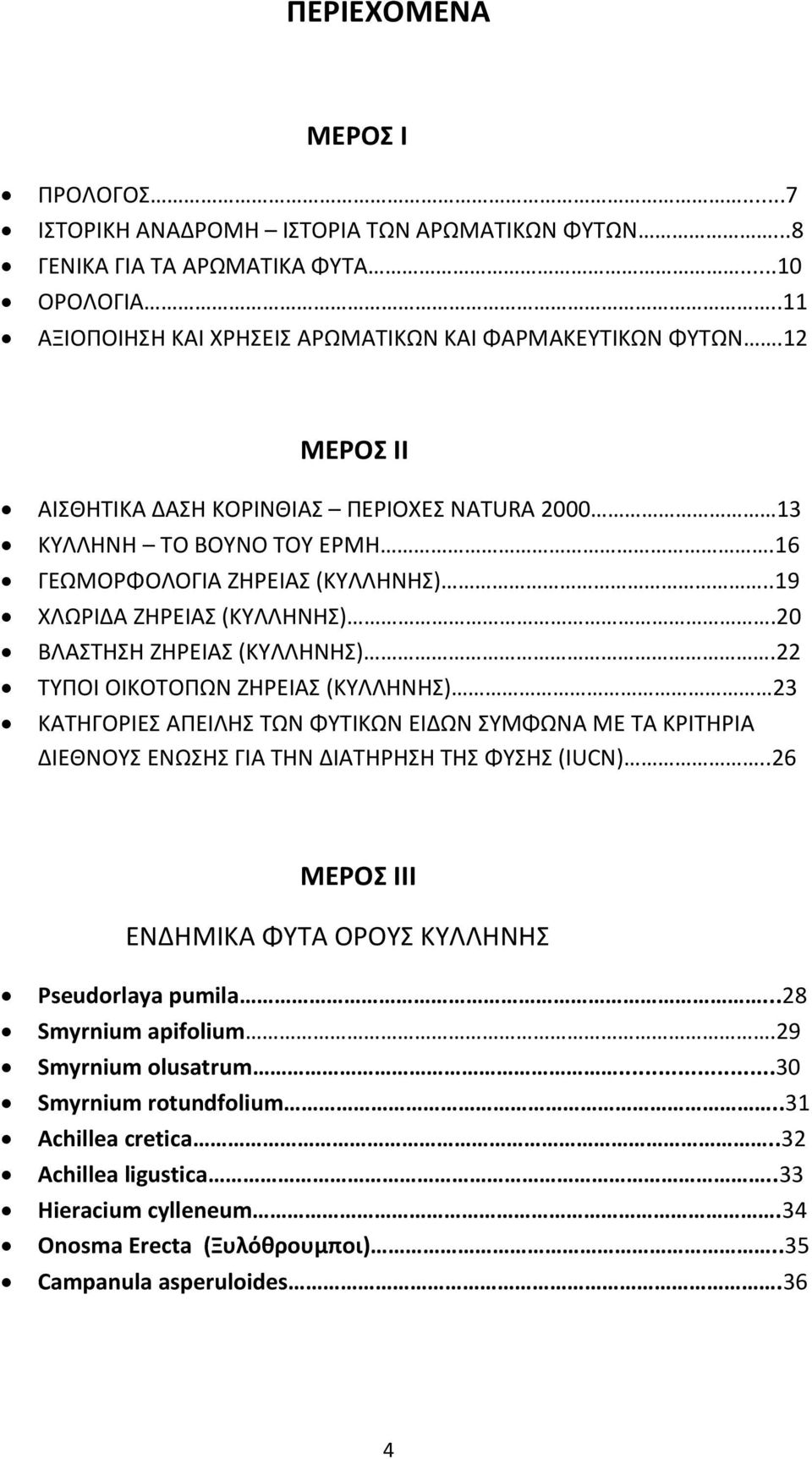 22 ΤΥΠΟΙ ΟΙΚΟΤΟΠΩΝ ΖΗΡΕΙΑΣ (ΚΥΛΛΗΝΗΣ) 23 ΚΑΤΗΓΟΡΙΕΣ ΑΠΕΙΛΗΣ ΤΩΝ ΦΥΤΙΚΩΝ ΕΙΔΩΝ ΣΥΜΦΩΝΑ ΜΕ ΤΑ ΚΡΙΤΗΡΙΑ ΔΙΕΘΝΟΥΣ ΕΝΩΣΗΣ ΓΙΑ ΤΗΝ ΔΙΑΤΗΡΗΣΗ ΤΗΣ ΦΥΣΗΣ (IUCN).