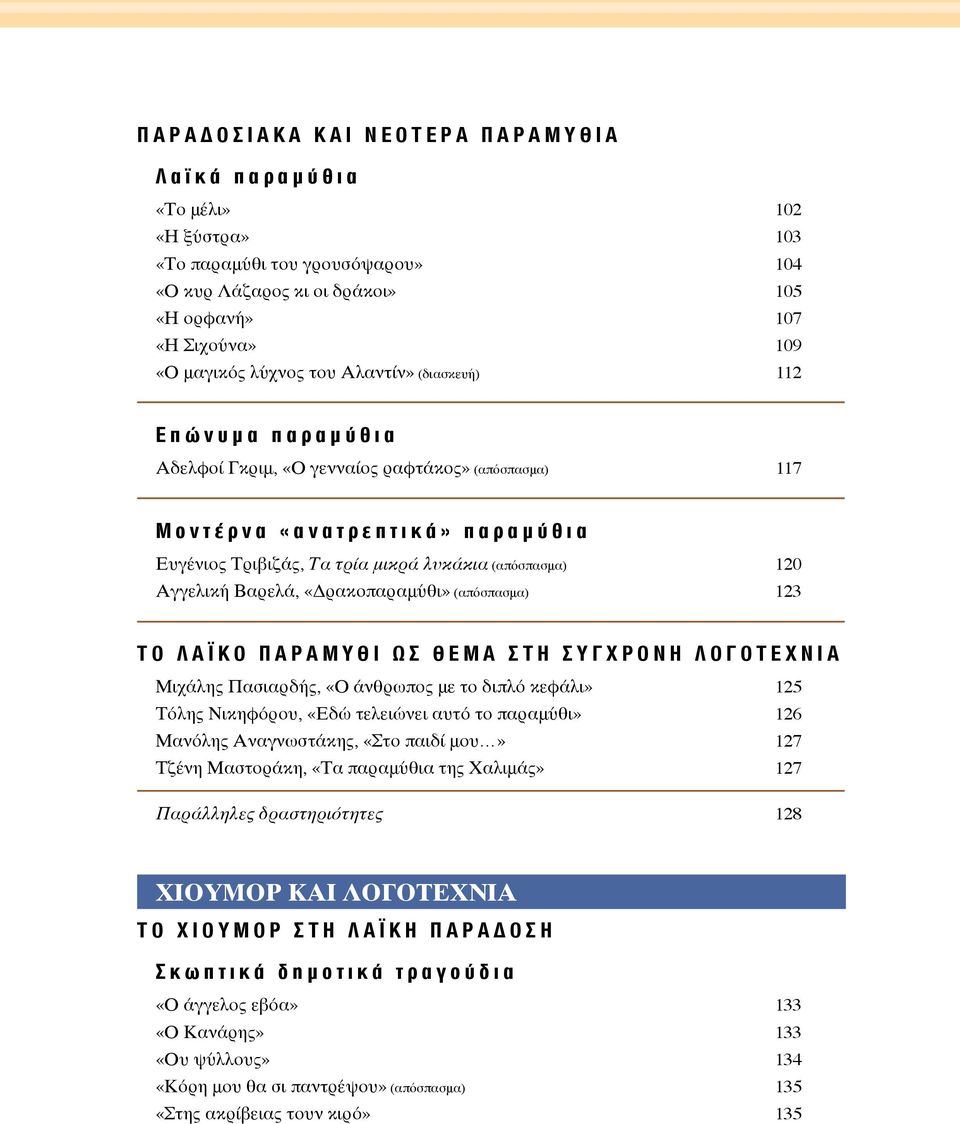 Βαρελά, «Δρακοπαραμύθι» (απόσπασμα) 123 ΤΟ ΛΑΪΚΟ ΠΑΡΑΜΥΘΙ ΩΣ ΘΕΜΑ ΣΤΗ ΣΥΓΧΡΟΝΗ ΛΟΓΟΤΕΧΝΙΑ Μιχάλης Πασιαρδής, «Ο άνθρωπος με το διπλό κεφάλι» 125 Τόλης Νικηφόρου, «Εδώ τελειώνει αυτό το παραμύθι» 126