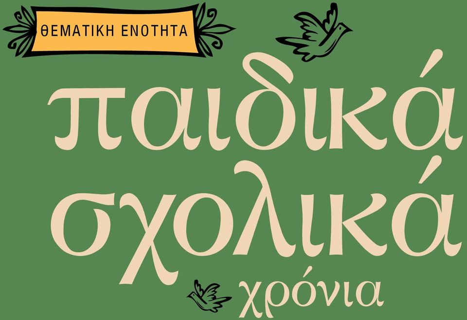 ΘΕΜΑΤΙΚΗ