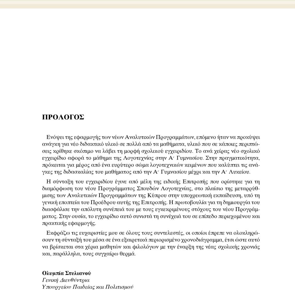 Στην πραγματικότητα, πρόκειται για μέρος από ένα ευρύτερο σώμα λογοτεχνικών κειμένων που καλύπτει τις ανάγκες της διδασκαλίας του μαθήματος από την Α Γυμνασίου μέχρι και την Α Λυκείου.