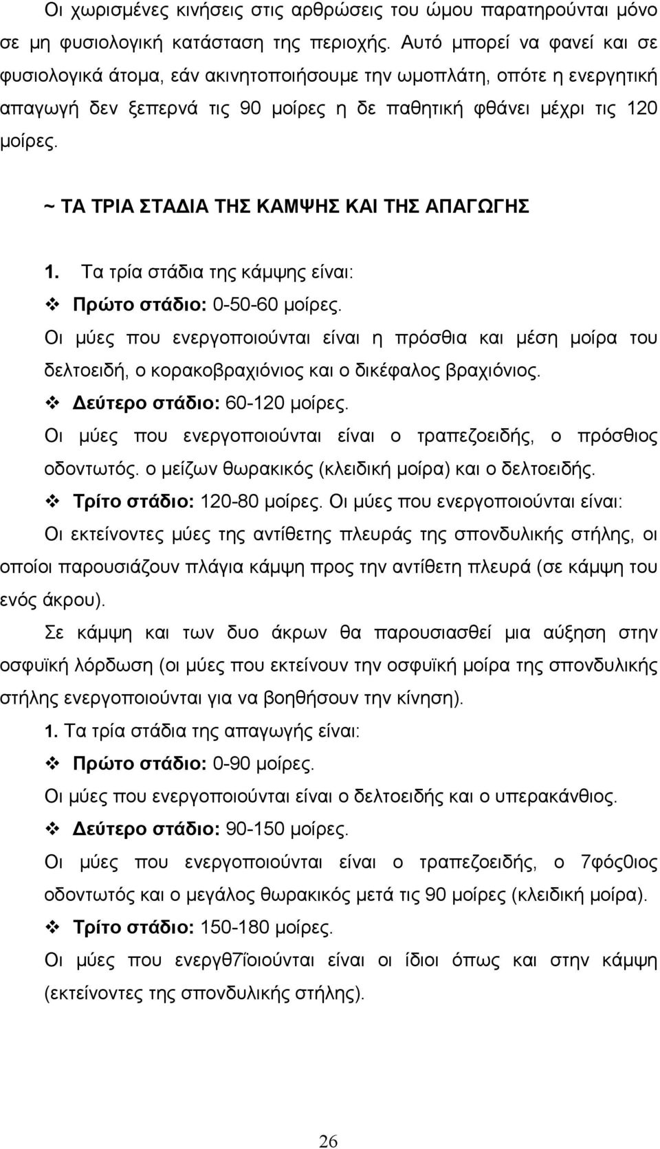 ~ ΤΑ ΤΡΙΑ ΣΤΑ ΙΑ ΤΗΣ ΚΑΜΨΗΣ ΚΑΙ ΤΗΣ ΑΠΑΓΩΓΗΣ 1. Τα τρία στάδια της κάµψης είναι: Πρώτο στάδιο: 0-50-60 µοίρες.