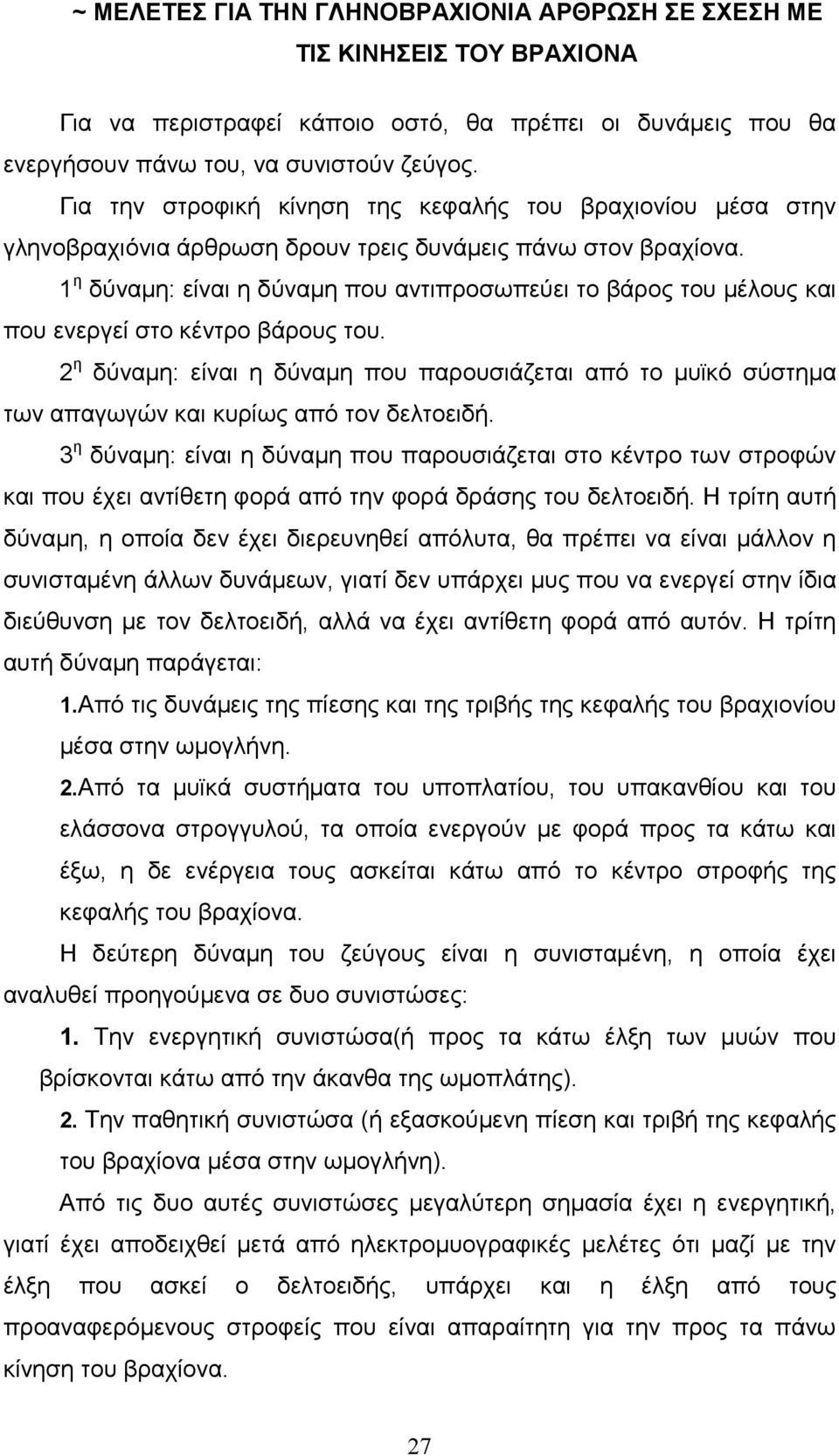 1 η δύναµη: είναι η δύναµη που αντιπροσωπεύει το βάρος του µέλους και που ενεργεί στο κέντρο βάρους του.