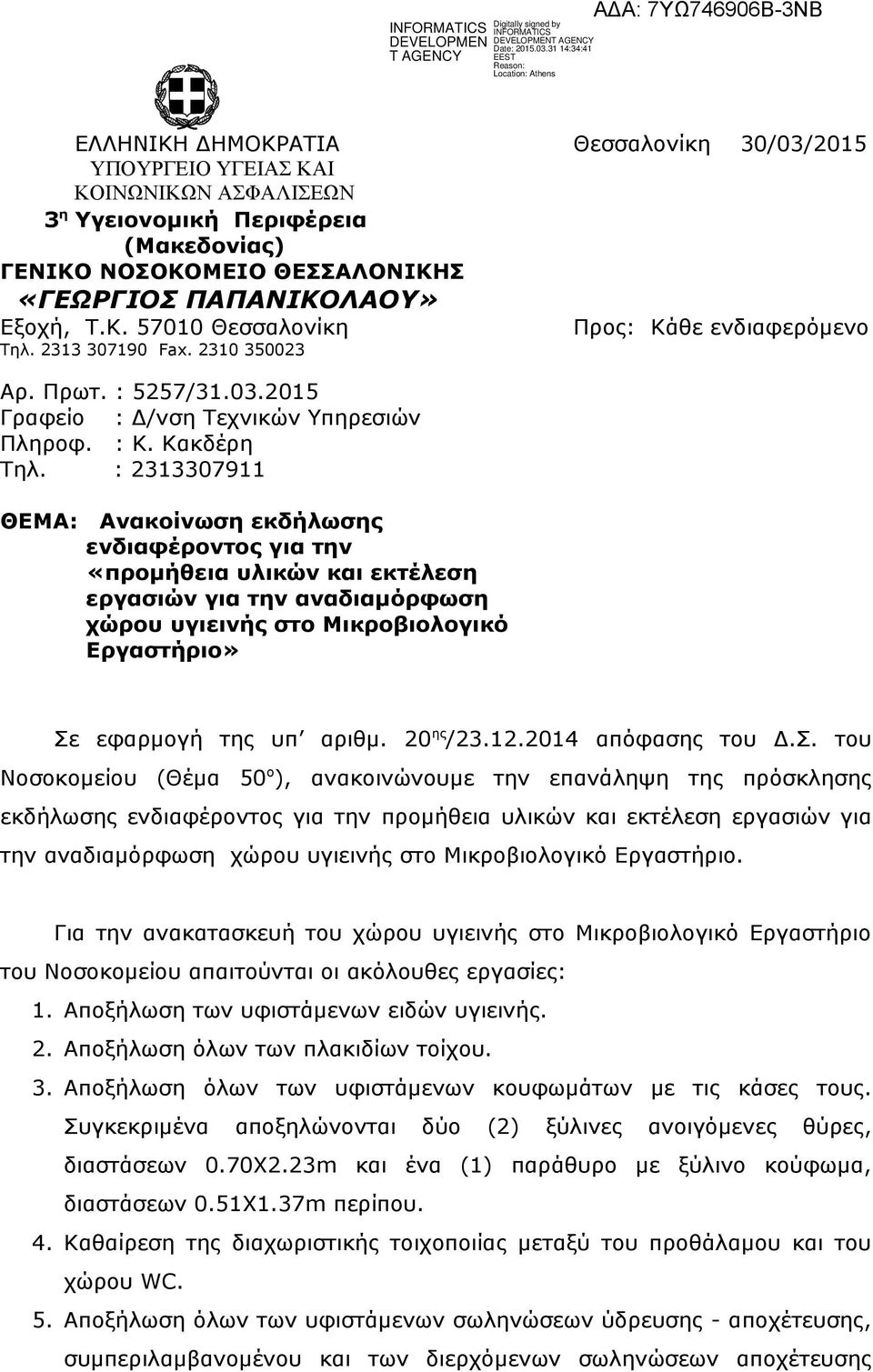 : 2313307911 ΘΕΜΑ: Ανακοίνωση εκδήλωσης ενδιαφέροντος για την «προμήθεια υλικών και εκτέλεση εργασιών για την αναδιαμόρφωση χώρου υγιεινής στο Μικροβιολογικό Εργαστήριο» Σε εφαρμογή της υπ αριθμ.